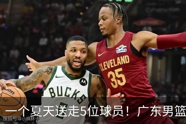 一个夏天送走5位球员！广东男篮旧将都去哪了，其中3人处境落魄