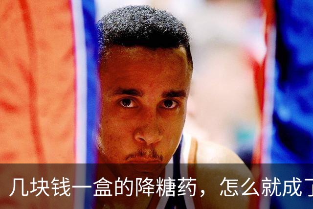 几块钱一盒的降糖药，怎么就成了硅谷富豪眼里的长寿神药？