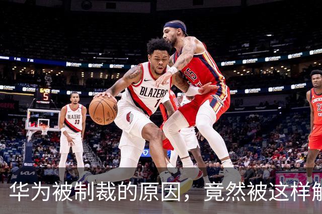 华为被制裁的原因，竟然被这样解释，评论区开怼……