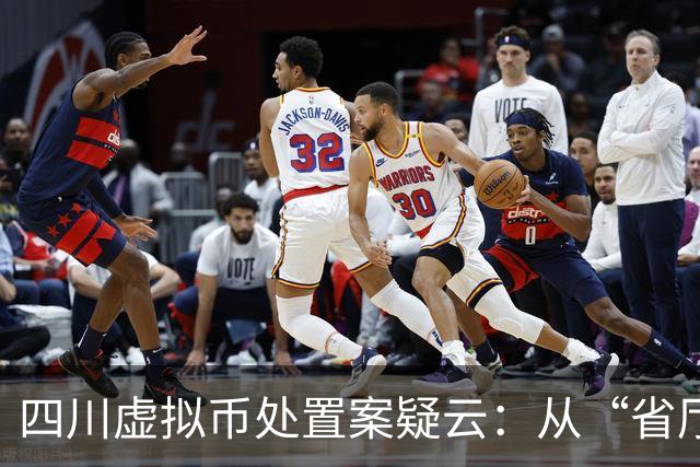 四川虚拟币处置案疑云：从“省厅授权”到庭审讯问笔录争议，千万资金链背后的程序黑洞
