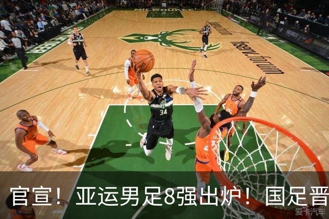 官宣！亚运男足8强出炉！国足晋级，伊朗惨出局，日本拒绝挑对手