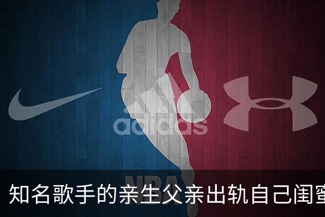 知名歌手的亲生父亲出轨自己闺蜜，低谷期被亲弟弟家暴