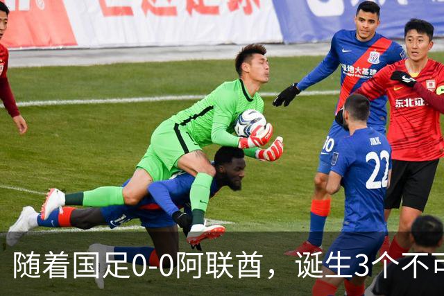 随着国足0-0阿联酋，诞生3个不可思议，中国队死亡之组榜首出线